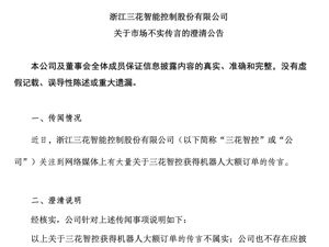 三花智控：不属实！此前因特斯拉“天价”订单传闻，股价直线涨停