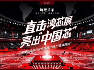 “短板”正在被一块块补上！直击湾芯展：“中国芯”是怎么炼成的
