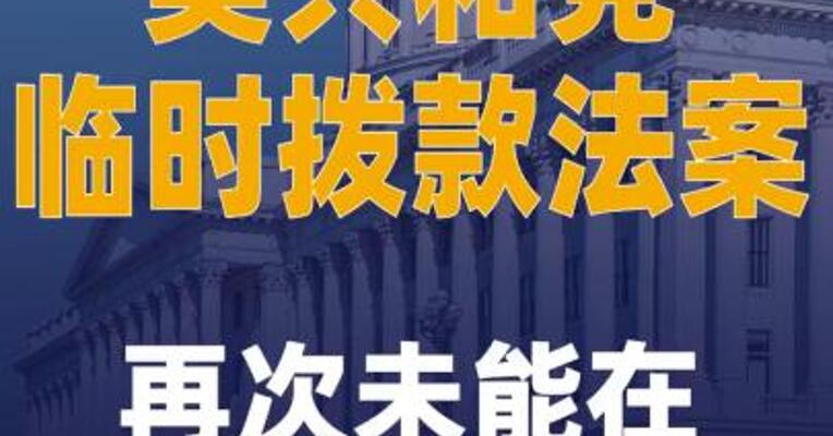 美共和党临时拨款法案 再次未能在参议院获得推进