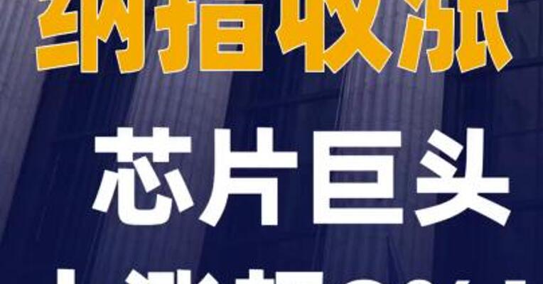 纳指收涨，芯片巨头大涨超9%！