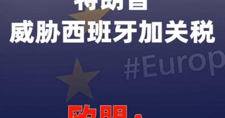 特朗普威胁西班牙加关税  欧盟：将做出适当回应