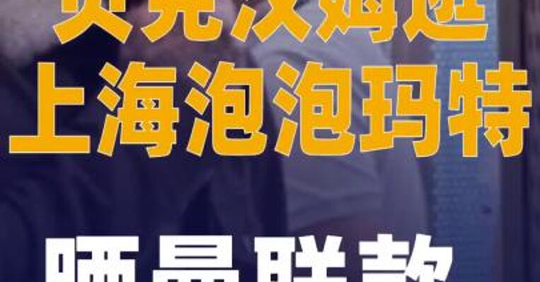 贝克汉姆逛上海泡泡玛特， 晒曼联款LABUBU