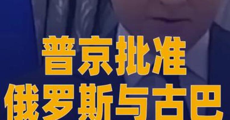 普京批准俄罗斯与古巴 军事合作协议
