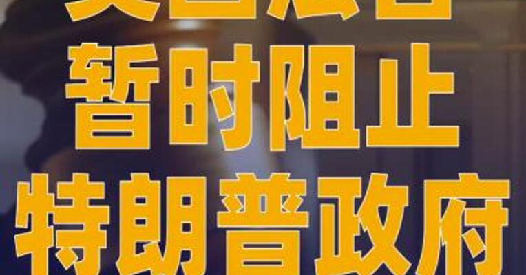 美国法官暂时阻止特朗普政府 在“停摆”期间裁员