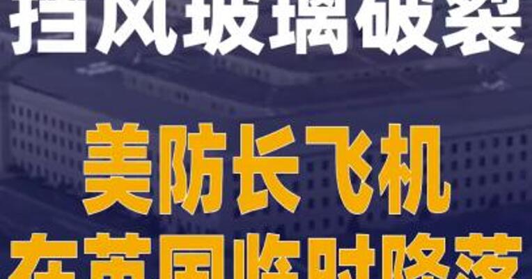 挡风玻璃破裂 美防长飞机 在英国临时降落