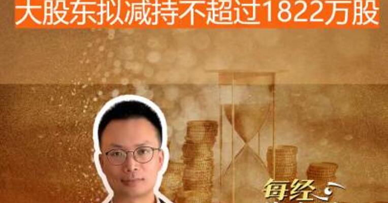 黄金大牛股 大股东拟减持 不超过1822万股