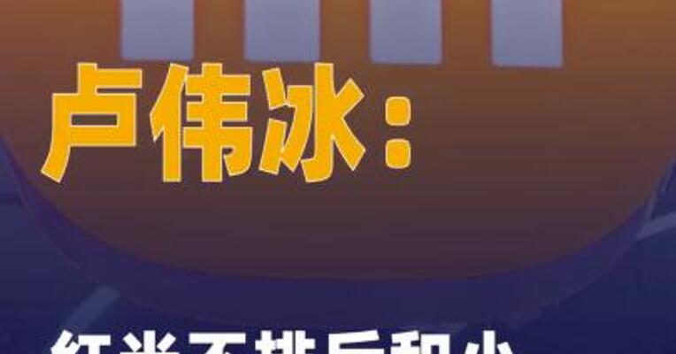 卢伟冰：红米不排斥和小米 直接竞争