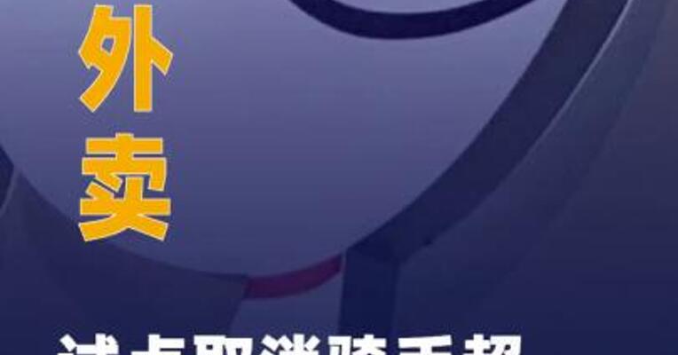 京东外卖试点取消骑手 超时罚款