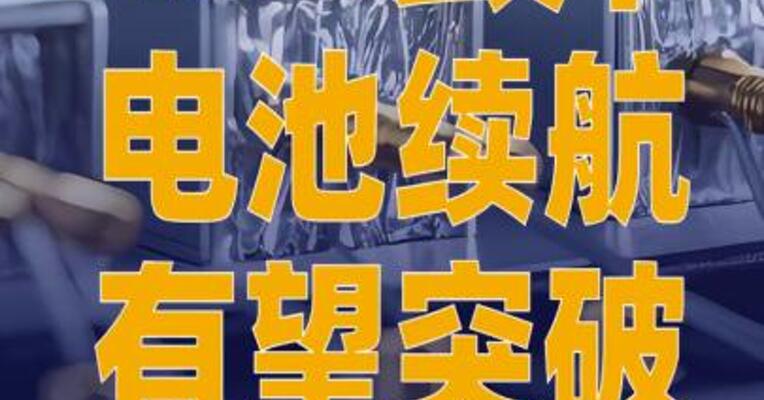 100公斤固态电池续航有望 突破1000公里