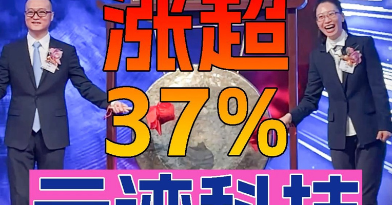 酒店配送机器人上市了！云迹科技上市首日一度涨超37% 董事长支涛上台敲锣