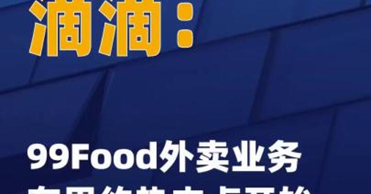 滴滴：99Food外卖业务在 里约热内卢开始试运营