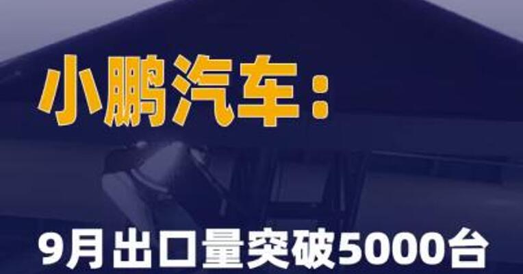 小鹏汽车：9月出口量突破 5000台 环比增长65.8%