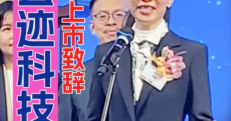 70后女创始人带队上市、脱稿演讲激动手舞 云迹科技董事长支涛：让机器人接管简单枯燥复杂劳动