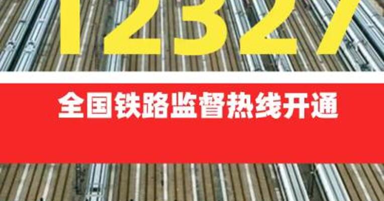 国家铁路局：12327全国铁路监督热线正式开通运行
