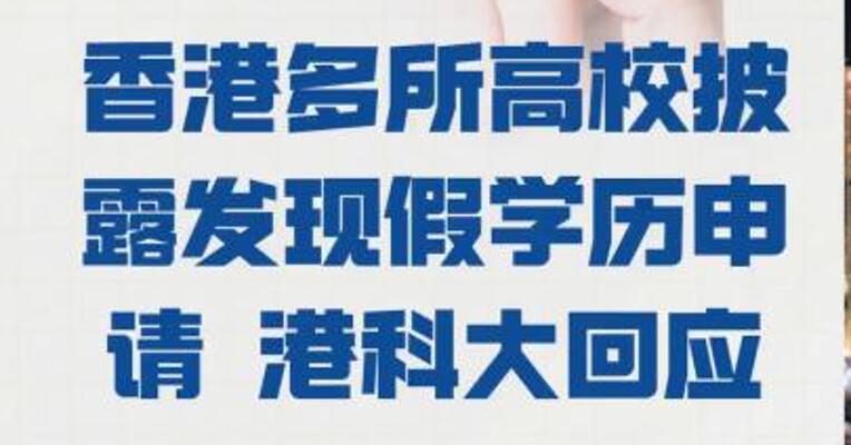 香港多所高校披露发现 假学历申请 港科大回应
