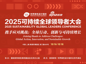 直播丨2025可持续全球领导者大会