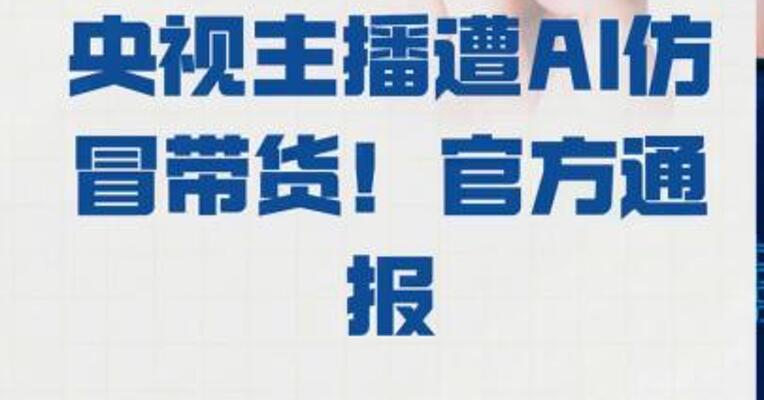 央视主播遭AI仿冒带货！ 官方通报