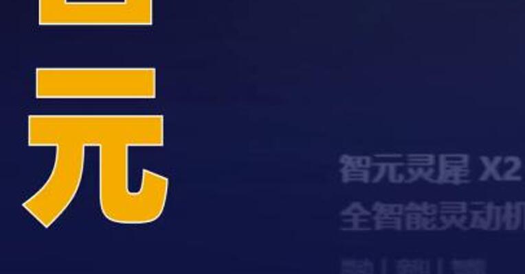 智元发布G2机器人