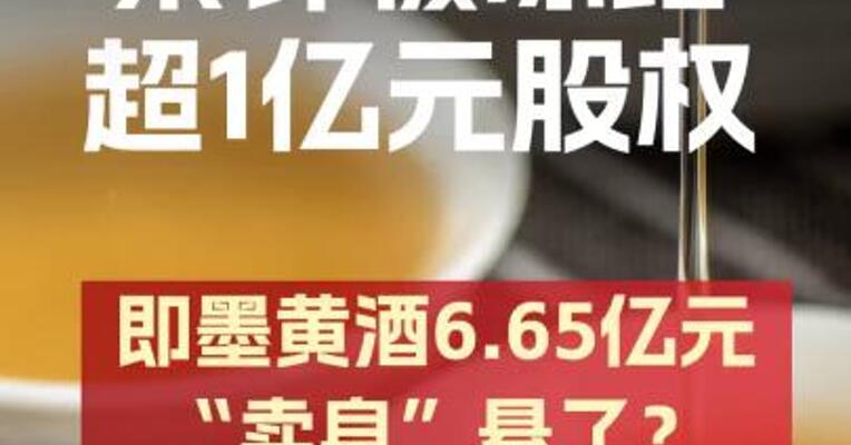 累计被冻结超1亿元股权 即墨黄酒6.65亿元“卖身”悬了？