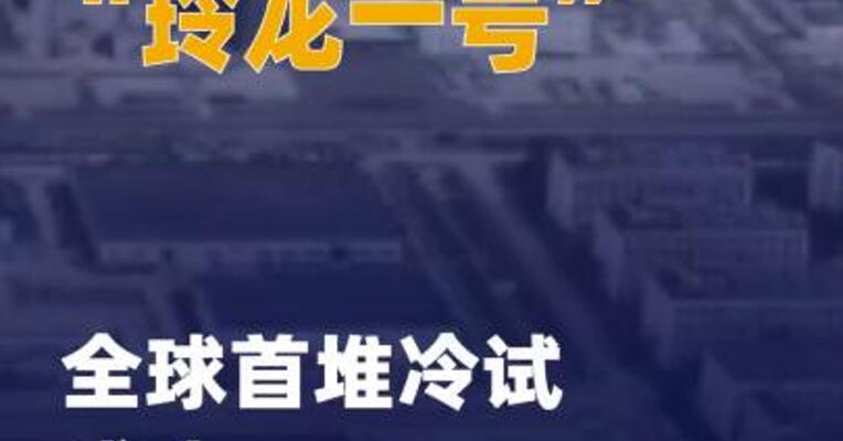 “玲龙一号”全球首堆冷试成功