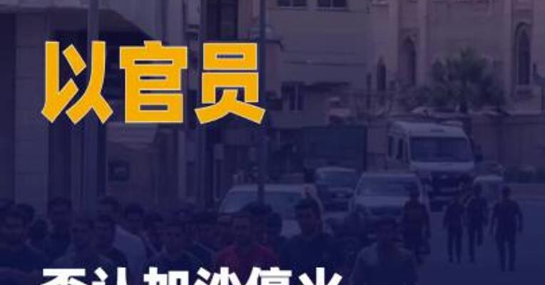 以官员否认加沙停火第二阶段 谈判开始