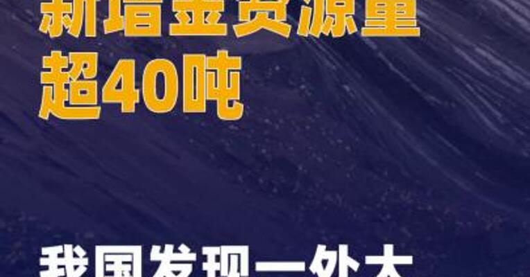 新增金资源量超40吨 我国 发现一处大型金矿