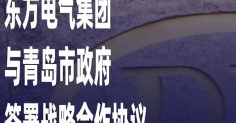 东方电气集团与青岛市政府签署战略合作协议