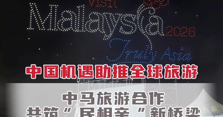 中国机遇助推全球旅游，中马旅游合作共筑“民相亲”新桥梁