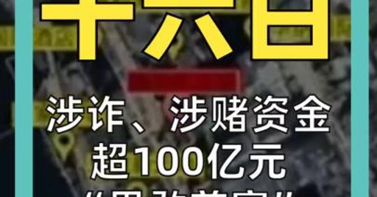 涉诈、涉赌资金超100亿元 “果敢首富”犯罪始末曝光