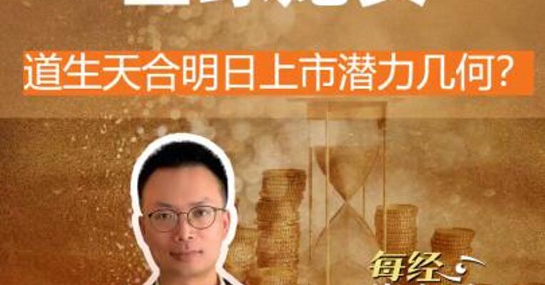 风电叶片材料全球龙头 道生天合明日上市潜力几何？
