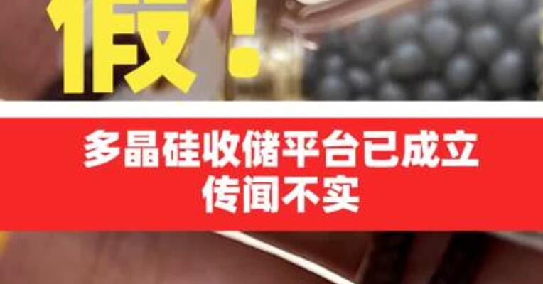 权威人士：多晶硅收储平台已成立传闻不实