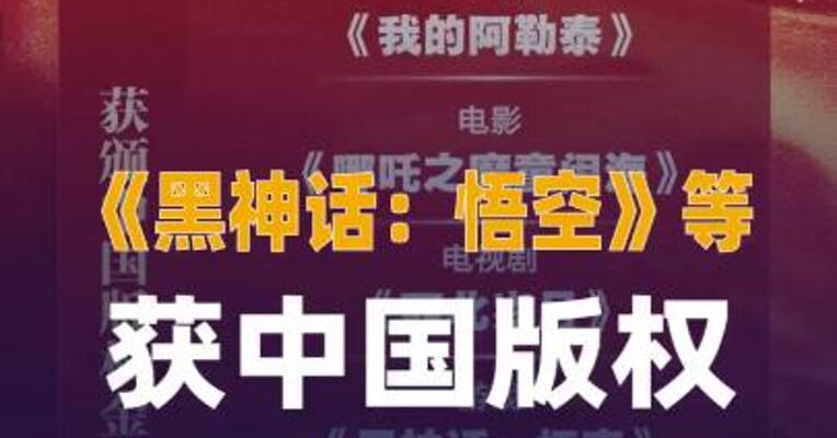 《黑神话：悟空》等获中国版权 金奖作品奖