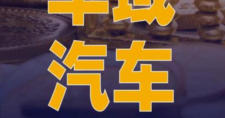 华域汽车：完成收购清陶能源 49%股权