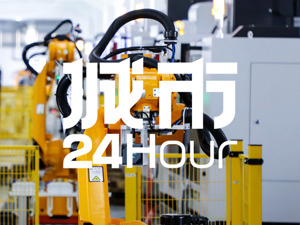 城市24小时 | 又一“国家任务”，哪些地方被委以重任？
