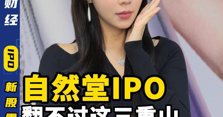 自然堂IPO 翻不过这三重山 何谈国货之光？