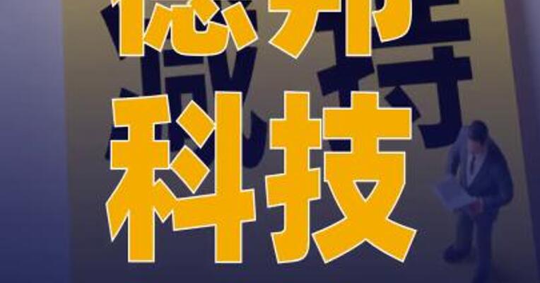 德邦科技：国家集成电路基金 减持151.73万股公司股份