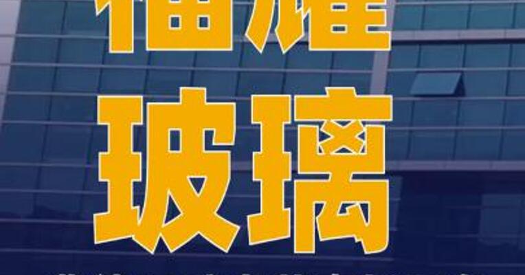 福耀玻璃：曹德旺辞去董事长职务 选举曹晖为新董事长