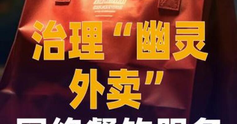 治理“幽灵外卖”！ 网络餐饮服务新规征求意见