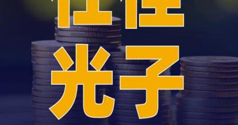 仕佳光子：前三季度净利润同比 增长728%