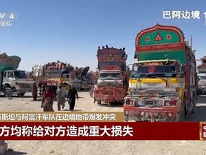 巴阿已实施停火！巴基斯坦总理：已准备好对话！外交部表态