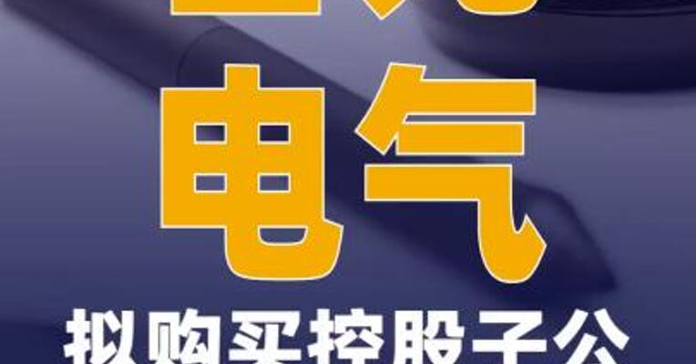 智光电气：拟购买控股子公司 智光储能股权 股票复牌