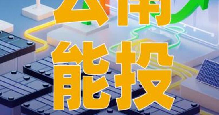 云南能投：拟18.72亿元 投资建设压缩空气储能示范 项目