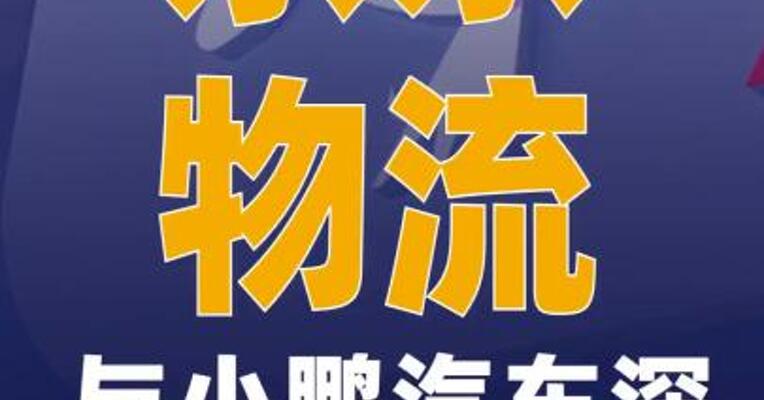 京东物流与小鹏汽车深化 战略合作