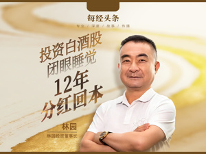 “我还在！”林园硬气回应牛市亏钱，“接下来，我还会在！”坚持白酒是“快乐需求”，科技股买了“愁得睡不着”