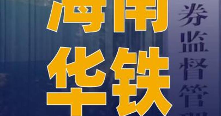 海南华铁：涉嫌信息披露 违法违规被中国证监会立案调查