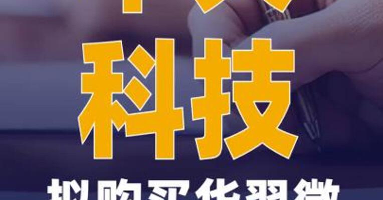 华天科技：拟购买华羿微电 100%股份 股票明日复牌