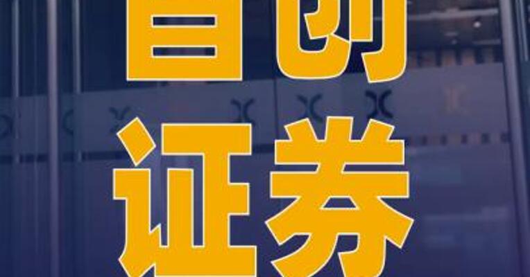 首创证券递表港交所