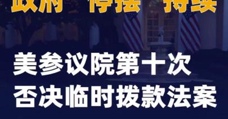 政府“停摆”持续美参议院第十次否决临时拨款法案
