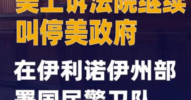 美上诉法院继续叫停美政府在伊利诺伊州部署国民警卫队