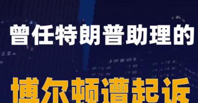 曾任特朗普助理的博尔顿遭起诉